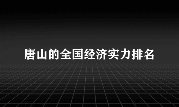 唐山的全国经济实力排名