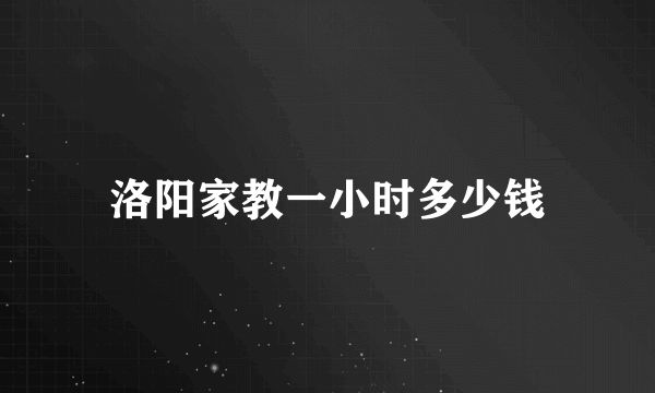 洛阳家教一小时多少钱