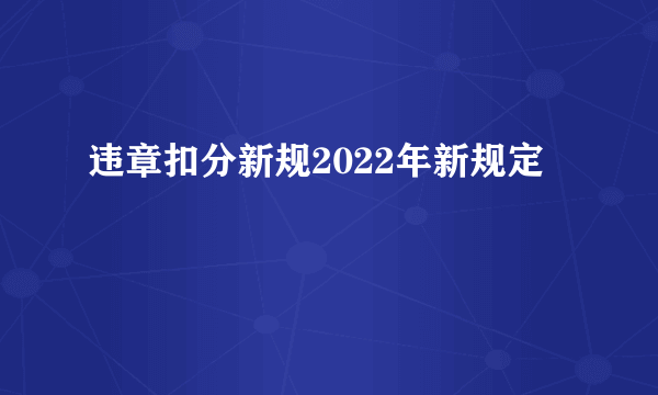 违章扣分新规2022年新规定