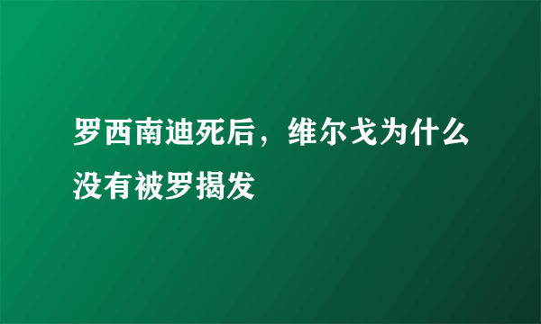 罗西南迪死后，维尔戈为什么没有被罗揭发