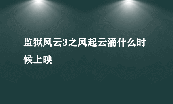 监狱风云3之风起云涌什么时候上映