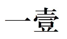 一大写繁体字怎么写