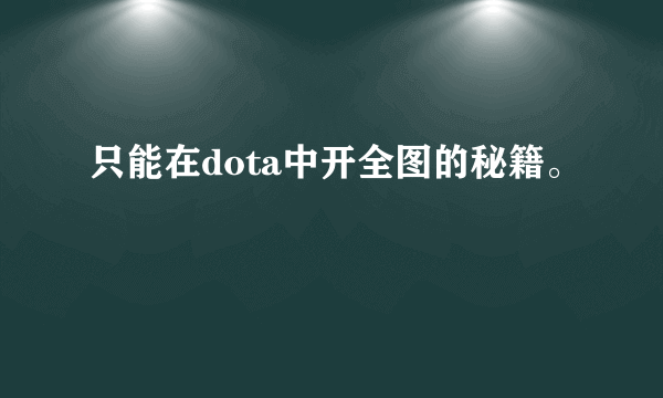 只能在dota中开全图的秘籍。