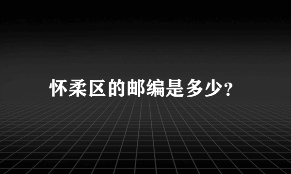 怀柔区的邮编是多少？