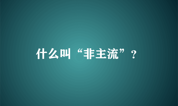 什么叫“非主流”？