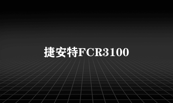 捷安特FCR3100