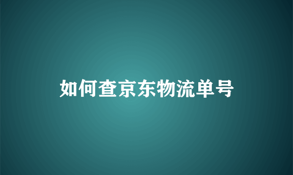 如何查京东物流单号