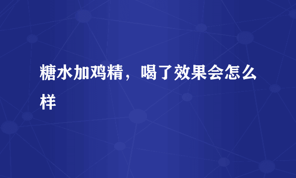 糖水加鸡精，喝了效果会怎么样