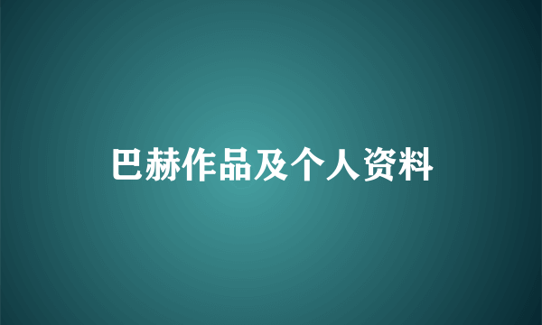 巴赫作品及个人资料