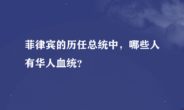 菲律宾的历任总统中，哪些人有华人血统？