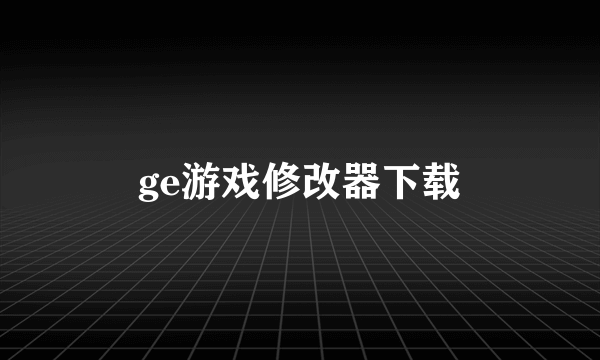 ge游戏修改器下载