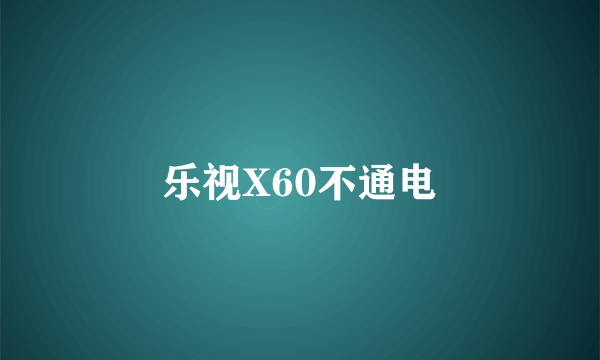 乐视X60不通电