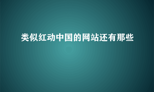 类似红动中国的网站还有那些