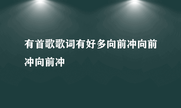 有首歌歌词有好多向前冲向前冲向前冲