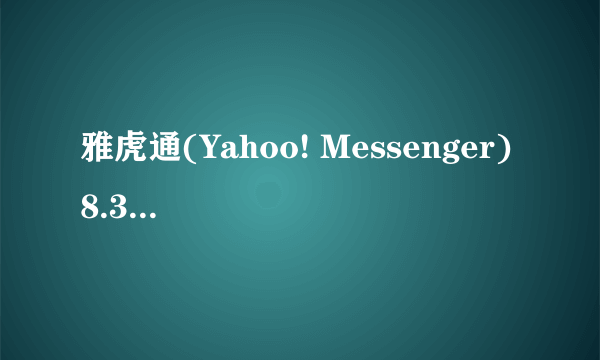 雅虎通(Yahoo! Messenger) 8.3 简体中文版 雅虎通免费下载 雅虎通英文版软件下载