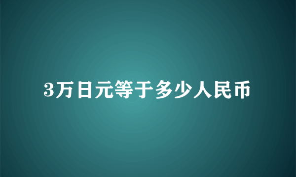 3万日元等于多少人民币