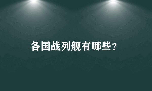 各国战列舰有哪些？