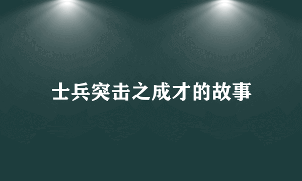 士兵突击之成才的故事