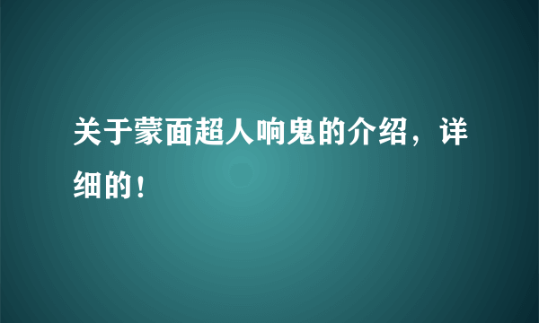 关于蒙面超人响鬼的介绍，详细的！