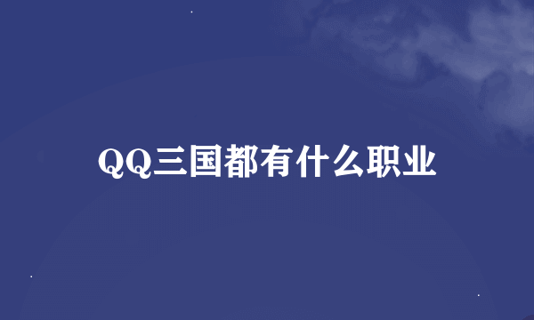 QQ三国都有什么职业