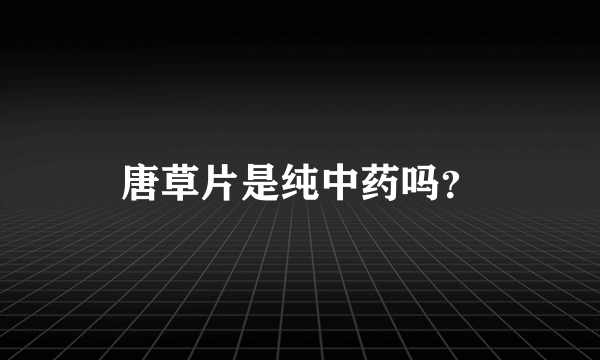 唐草片是纯中药吗？