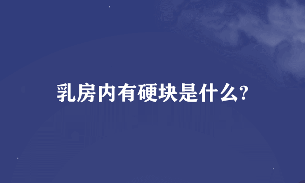 乳房内有硬块是什么?