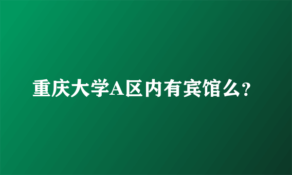 重庆大学A区内有宾馆么？