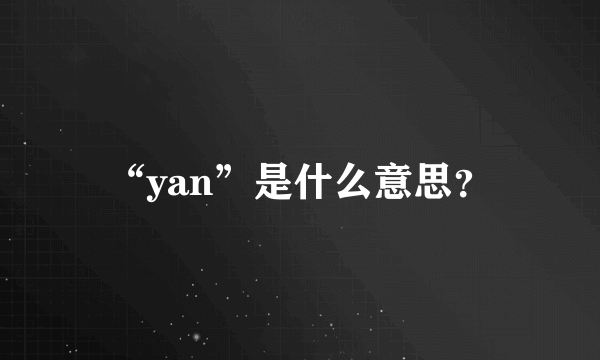 “yan”是什么意思？