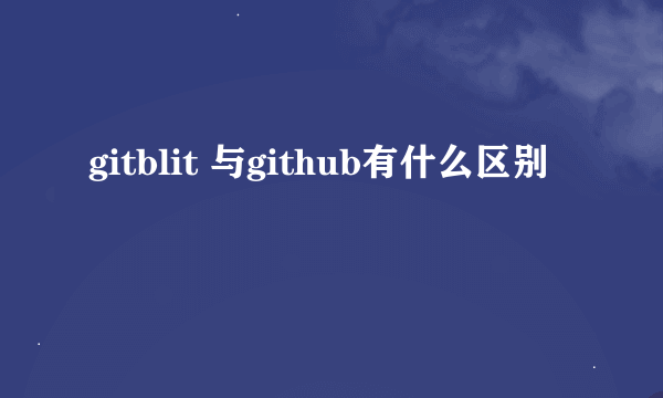 gitblit 与github有什么区别