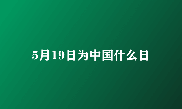 5月19日为中国什么日