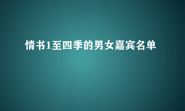 情书1至四季的男女嘉宾名单