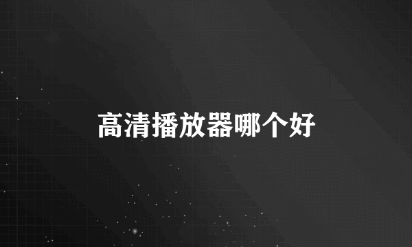 高清播放器哪个好