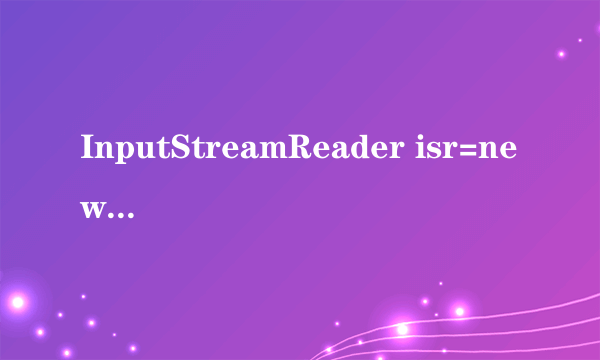 InputStreamReader isr=new InputStreamReader什么意思？