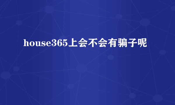 house365上会不会有骗子呢