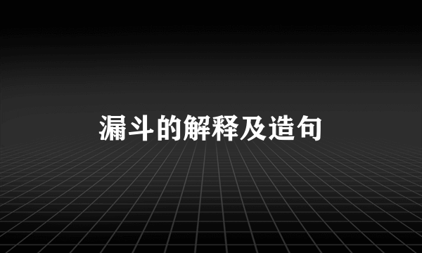 漏斗的解释及造句