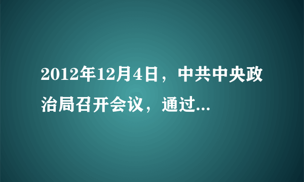 2012年12月4日，中共中央政治局召开会议，通过了关于改进工作作风、密切联系群众的八项规定。会议强调，