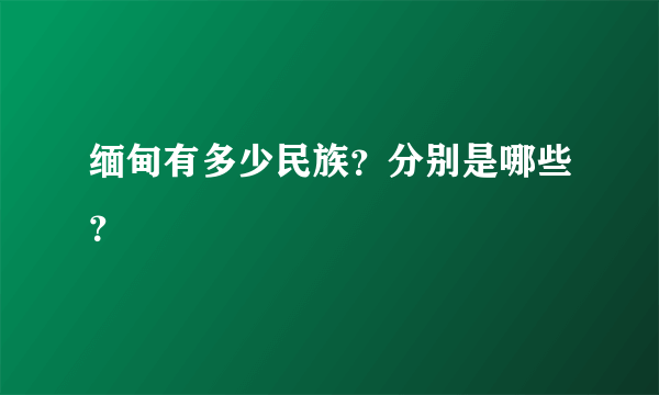 缅甸有多少民族？分别是哪些？