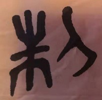 制这个字怎么读