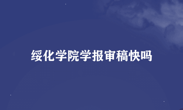 绥化学院学报审稿快吗