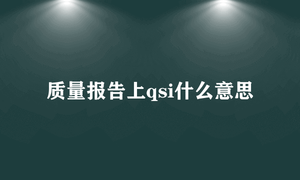 质量报告上qsi什么意思