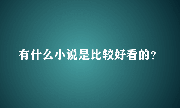 有什么小说是比较好看的？