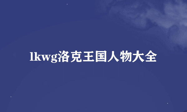 lkwg洛克王国人物大全