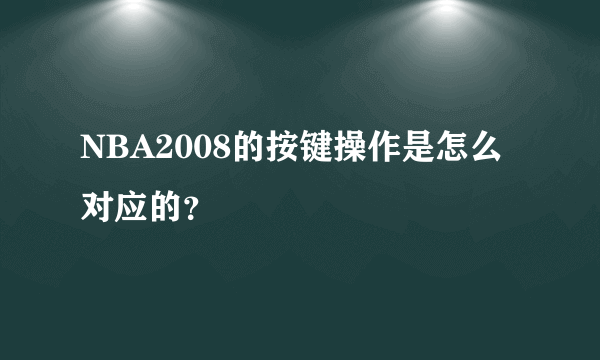 NBA2008的按键操作是怎么对应的？