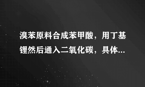 溴苯原料合成苯甲酸，用丁基锂然后通入二氧化碳，具体步骤是怎么样的