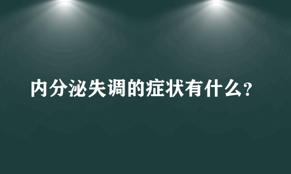 内分泌失调的症状有什么？