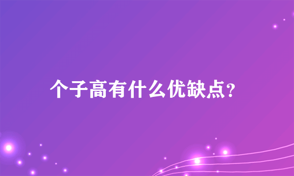 个子高有什么优缺点？