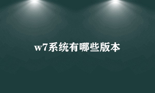 w7系统有哪些版本