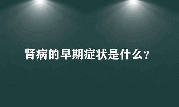 肾病的早期症状是什么？