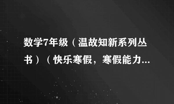 数学7年级（温故知新系列丛书）（快乐寒假，寒假能力自测）练习1213答案