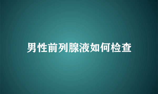 男性前列腺液如何检查